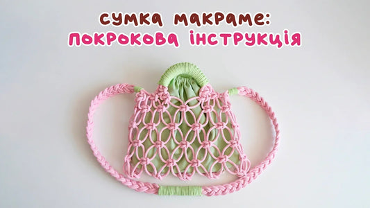 Макраме сумка: покрокова відео інструкція (оновлена версія)