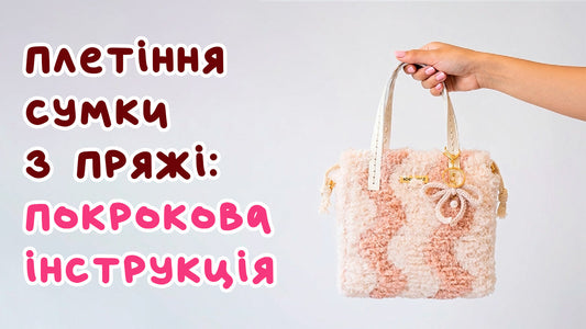 Пухнаста сумка з пряжі: покрокова інструкція з плетіння