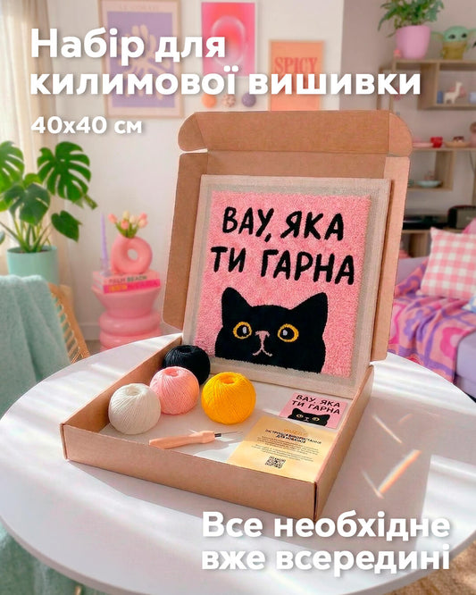 Набір Килимової Вишивки - Вау, яка ти гарна