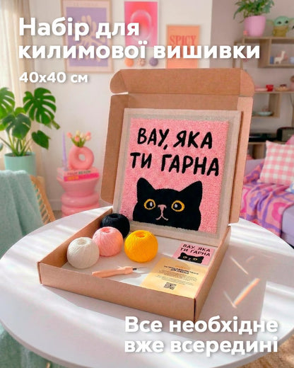 Набір Килимової Вишивки - Вау, яка ти гарна - Wuzzly